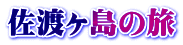 佐渡ヶ島の旅