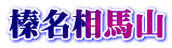 榛名相馬山
