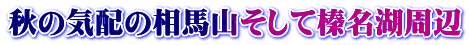 秋の気配の相馬山そして榛名湖周辺