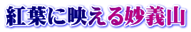紅葉に映える妙義山