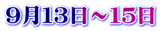 ９月１３日～１５日