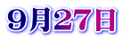９月２７日