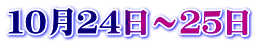 １０月２４日～２５日