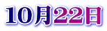 １０月２２日