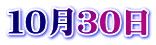 １０月３０日