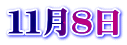 １１月８日