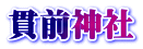 貫前神社