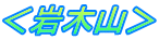 ＜岩木山＞ 