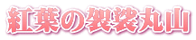 紅葉の袈裟丸山