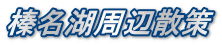 榛名湖周辺散策