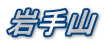 岩手山