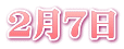 ２月７日