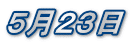 ５月２３日
