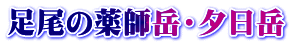 足尾の薬師岳・夕日岳
