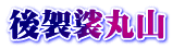 後袈裟丸山