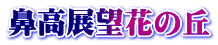 鼻高展望花の丘