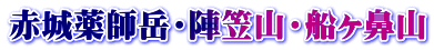 赤城薬師岳・陣笠山・船ヶ鼻山