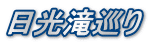 日光滝巡り