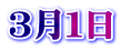 ３月１日