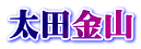 太田金山