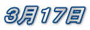 ３月１７日