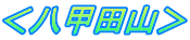 ＜八甲田山＞