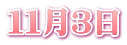１１月３日