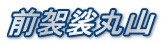 前袈裟丸山