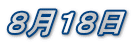 ８月１８日