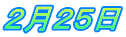２月２５日