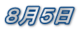 ８月５日