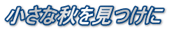 小さな秋を見つけに
