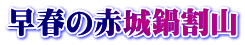 早春の赤城鍋割山