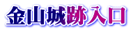 金山城跡入口
