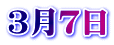 ３月７日