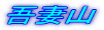 吾妻山