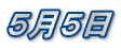 ５月５日