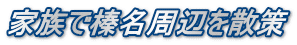 家族で榛名周辺を散策