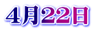 ４月２２日