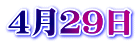 ４月２９日