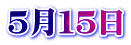 ５月１５日