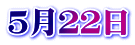 ５月２２日