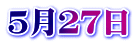 ５月２７日
