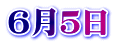６月５日