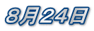 ８月２４日