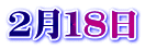 ２月１８日