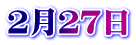 ２月２７日