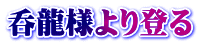 呑龍様より登る