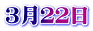 ３月２２日