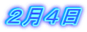 ２月４日